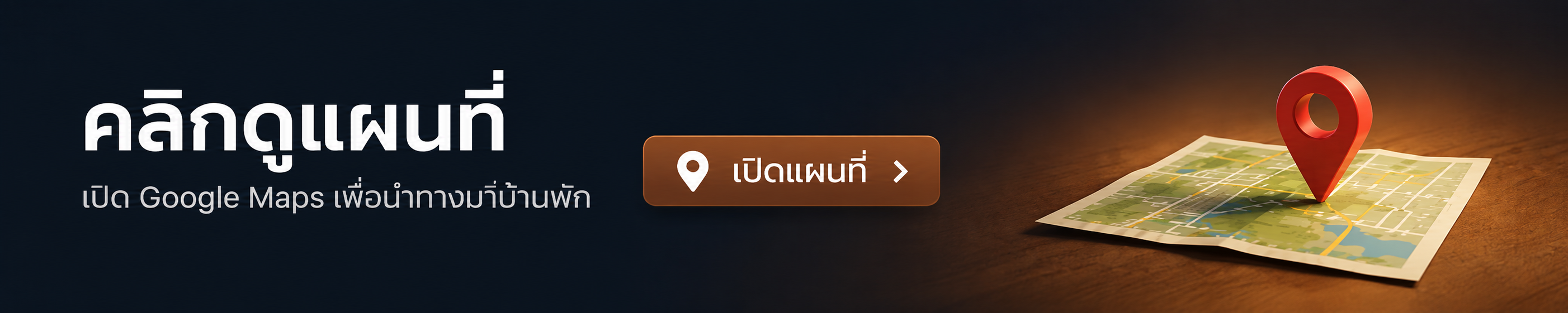 คลิกดูแผนที่และเปิด Google Maps เพื่อนำทางมายังบ้านพัก